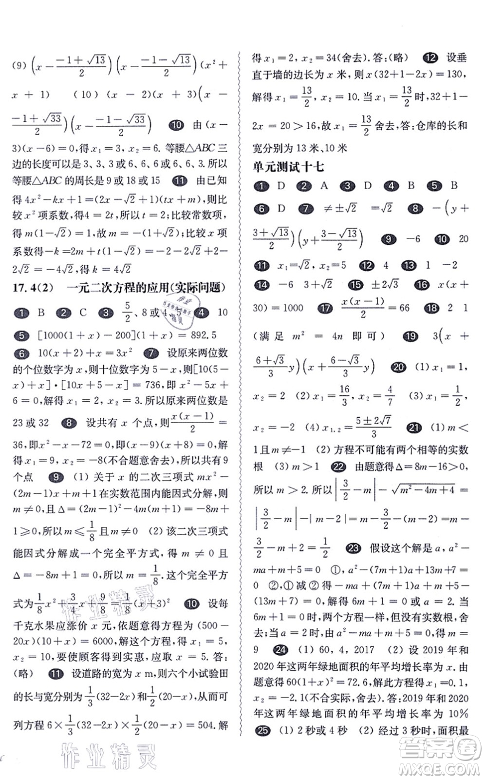 華東師范大學出版社2021一課一練八年級數(shù)學第一學期華東師大版答案