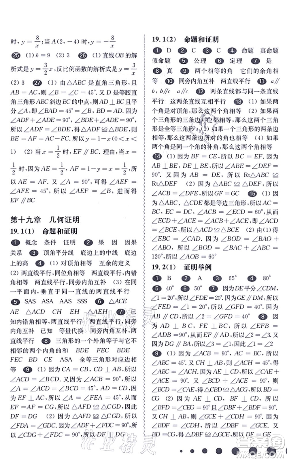 華東師范大學出版社2021一課一練八年級數(shù)學第一學期華東師大版答案