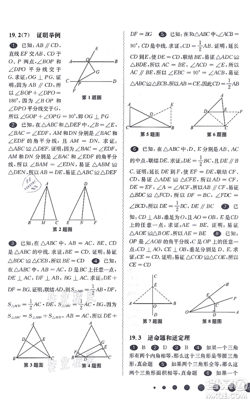 華東師范大學出版社2021一課一練八年級數(shù)學第一學期華東師大版答案