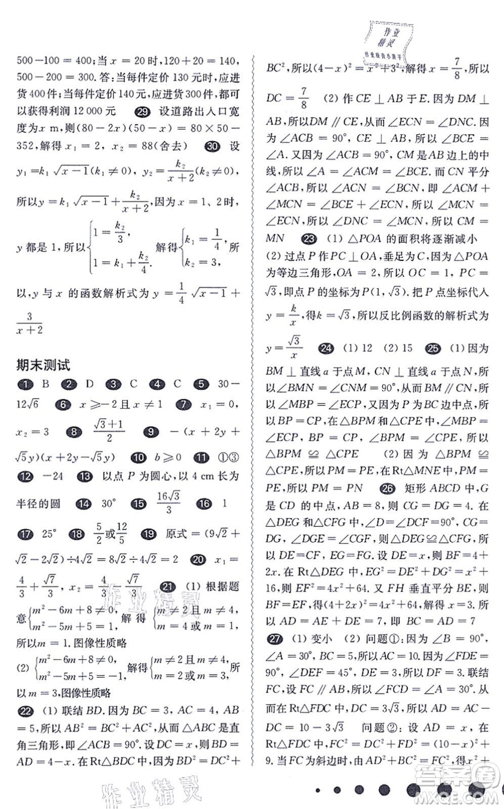 華東師范大學出版社2021一課一練八年級數(shù)學第一學期華東師大版答案