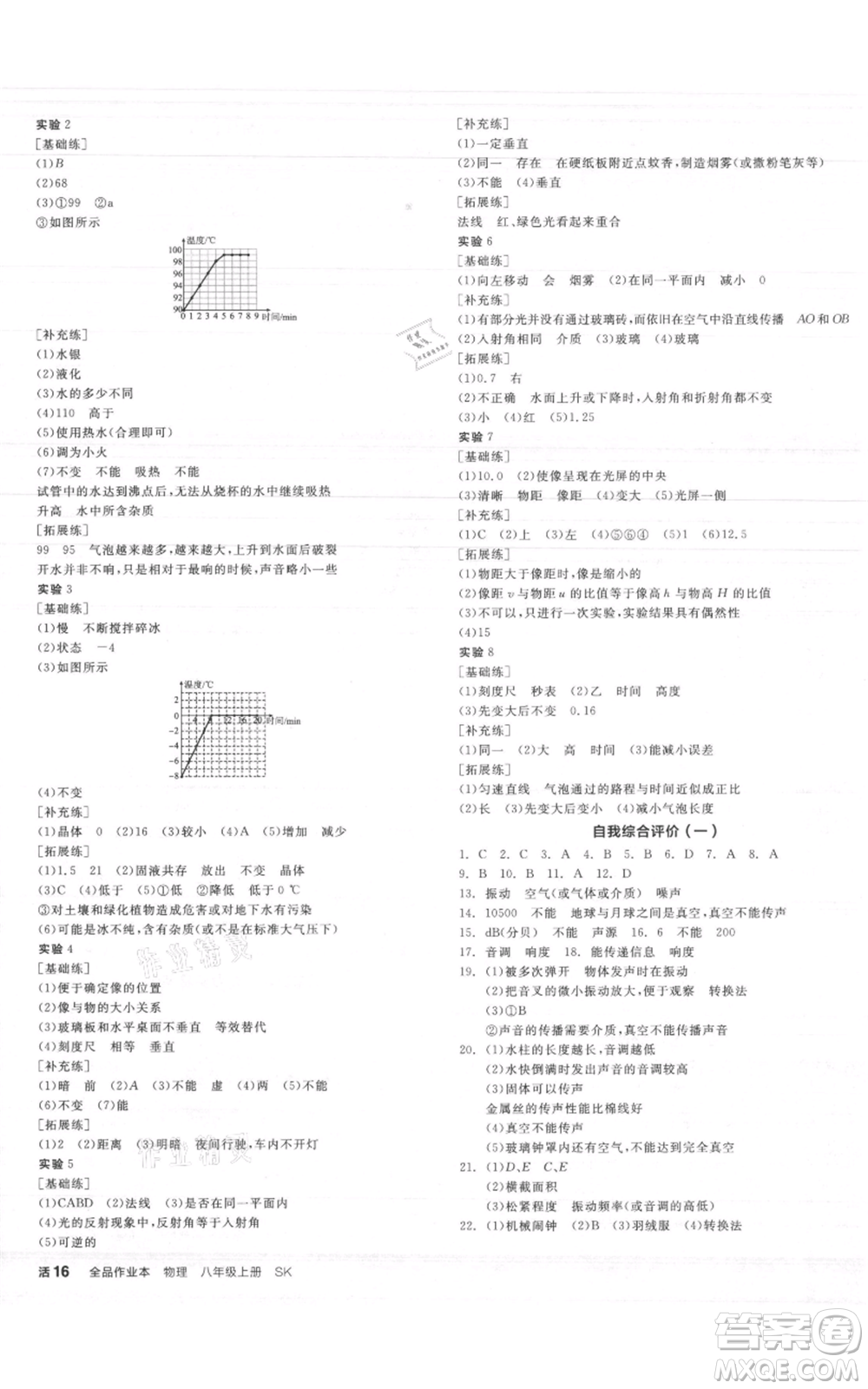 陽光出版社2021全品作業(yè)本八年級上冊物理A版蘇科版參考答案