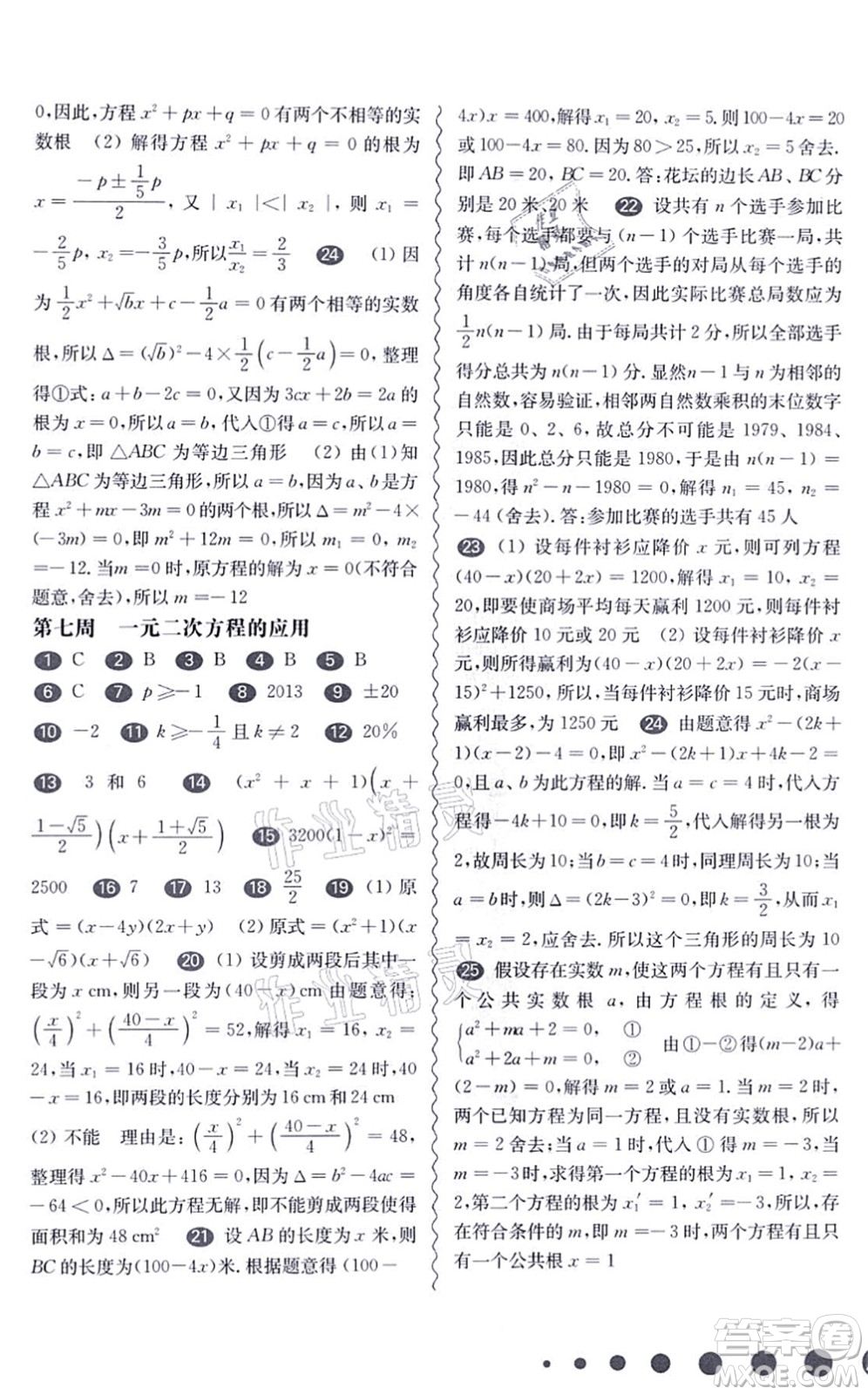 華東師范大學(xué)出版社2021一課一練八年級數(shù)學(xué)第一學(xué)期華東師大版增強版答案