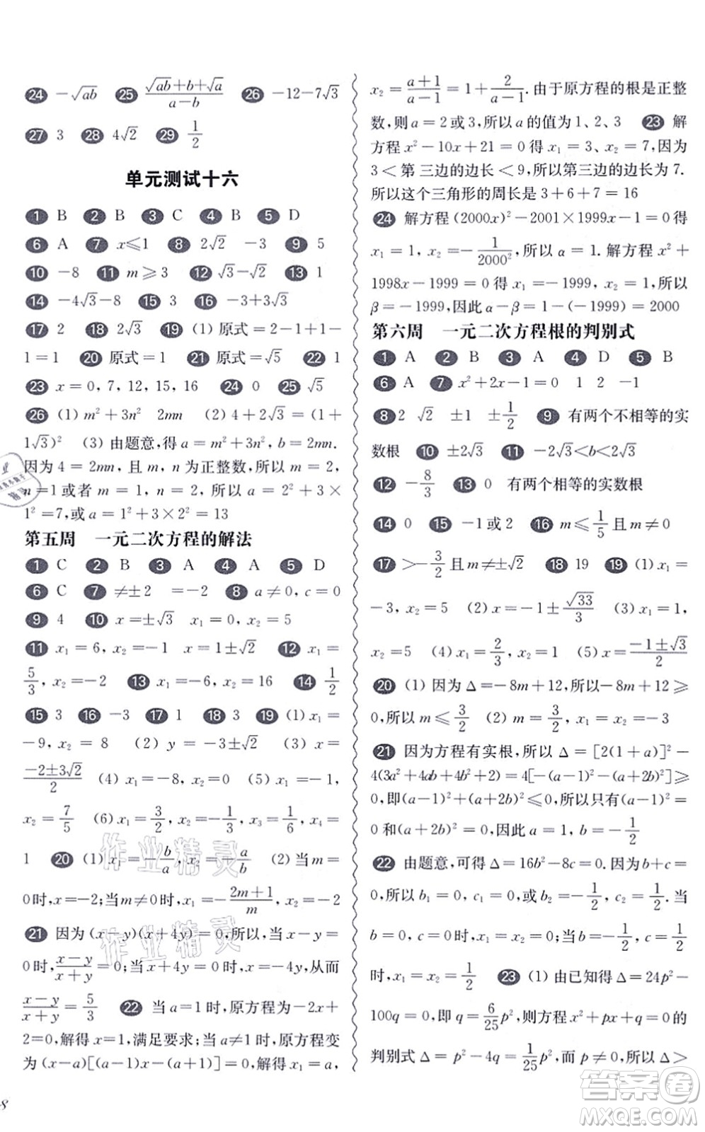 華東師范大學(xué)出版社2021一課一練八年級數(shù)學(xué)第一學(xué)期華東師大版增強版答案