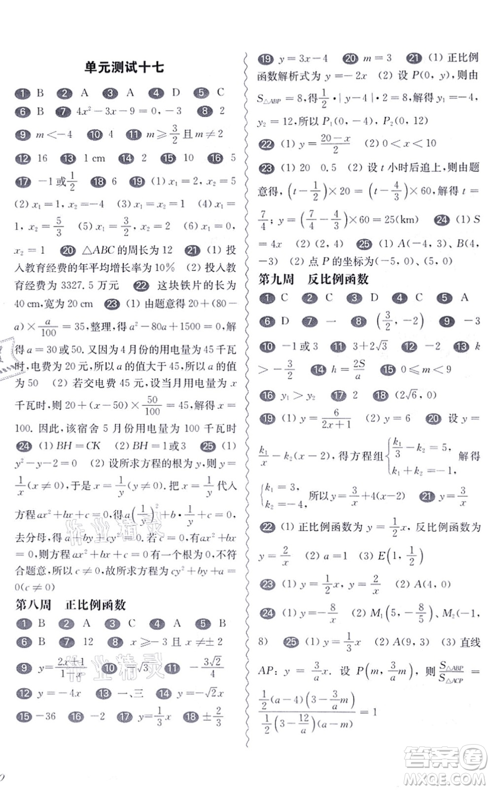 華東師范大學(xué)出版社2021一課一練八年級數(shù)學(xué)第一學(xué)期華東師大版增強版答案