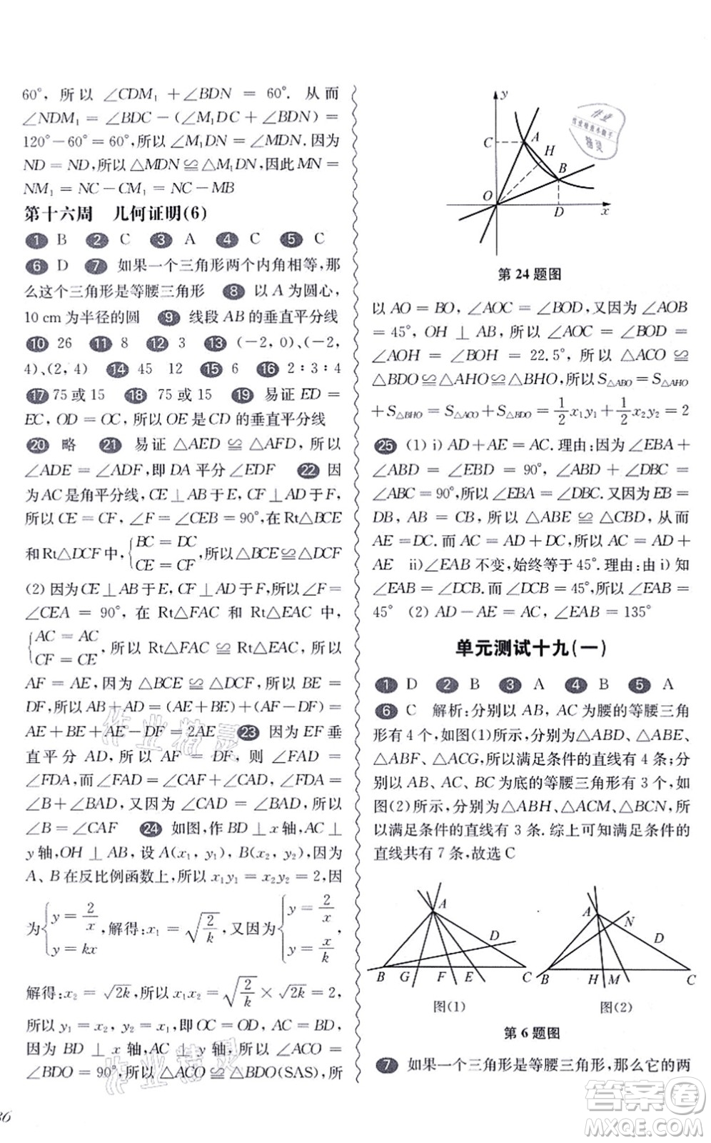 華東師范大學(xué)出版社2021一課一練八年級數(shù)學(xué)第一學(xué)期華東師大版增強版答案