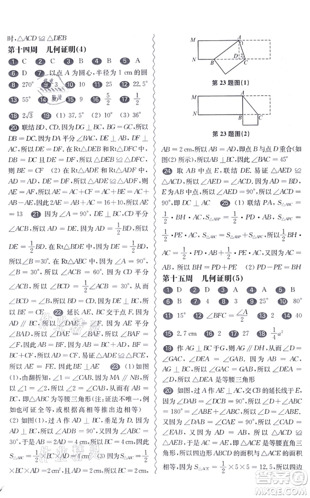 華東師范大學(xué)出版社2021一課一練八年級數(shù)學(xué)第一學(xué)期華東師大版增強版答案