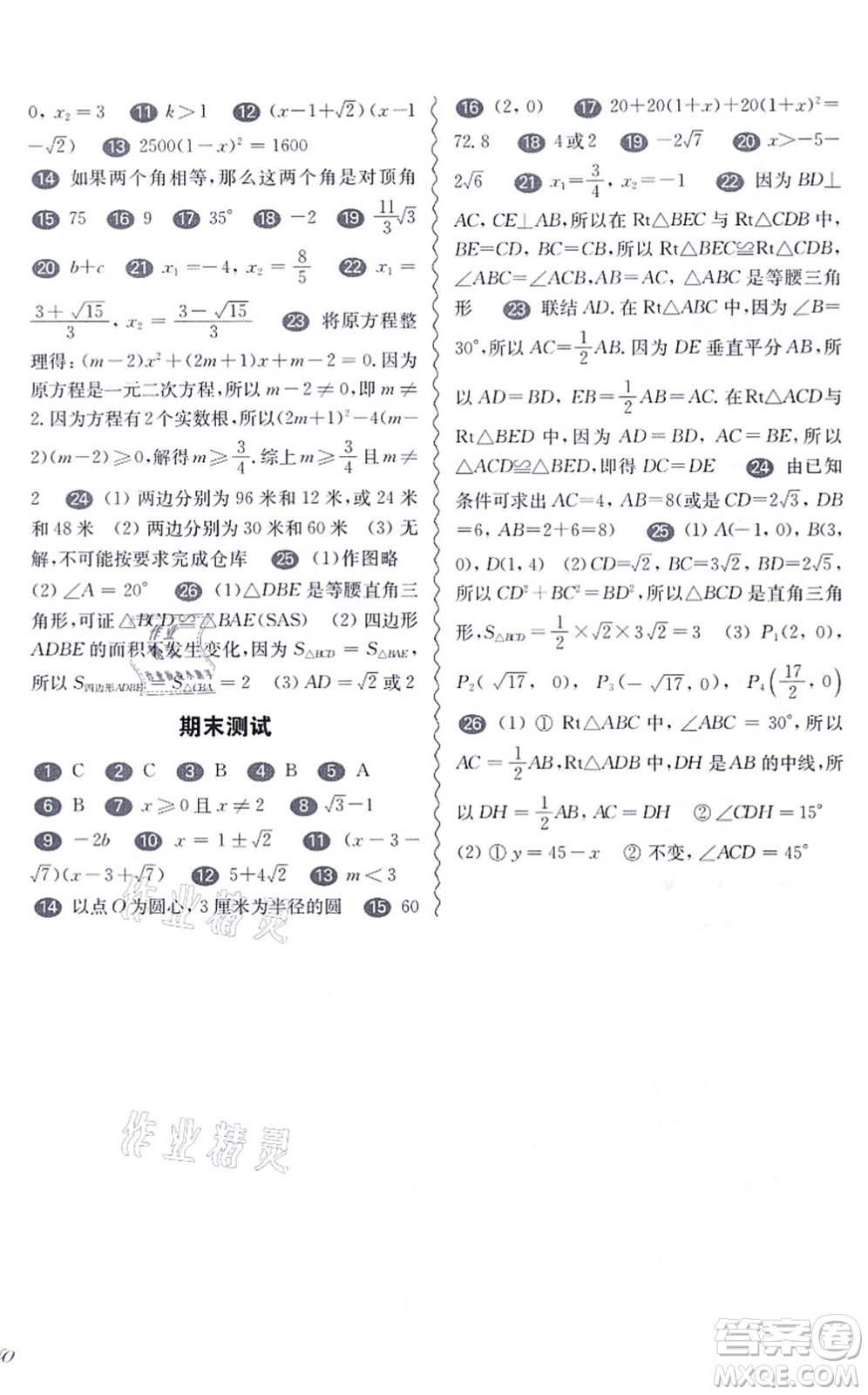 華東師范大學(xué)出版社2021一課一練八年級數(shù)學(xué)第一學(xué)期華東師大版增強版答案