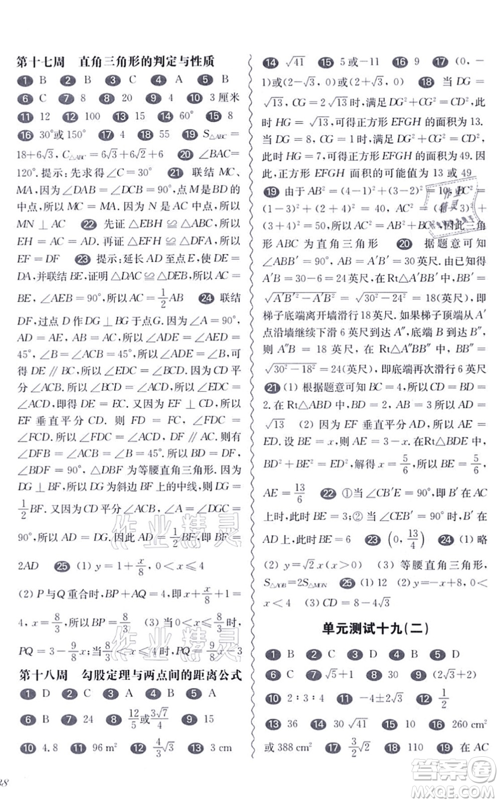 華東師范大學(xué)出版社2021一課一練八年級數(shù)學(xué)第一學(xué)期華東師大版增強版答案