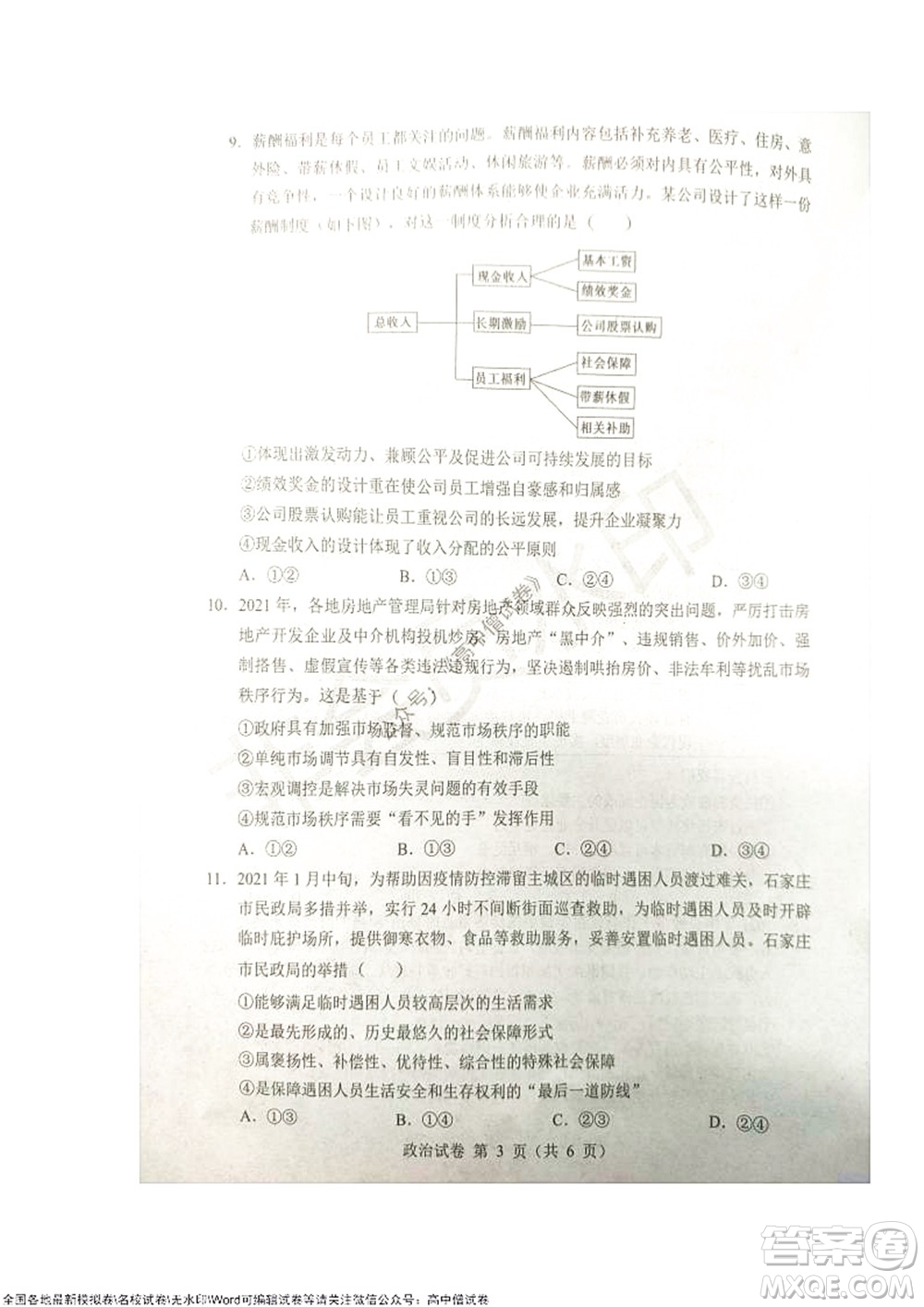 2021-2022學(xué)年度上學(xué)期沈陽市郊聯(lián)體期中考試高三政治試題及答案