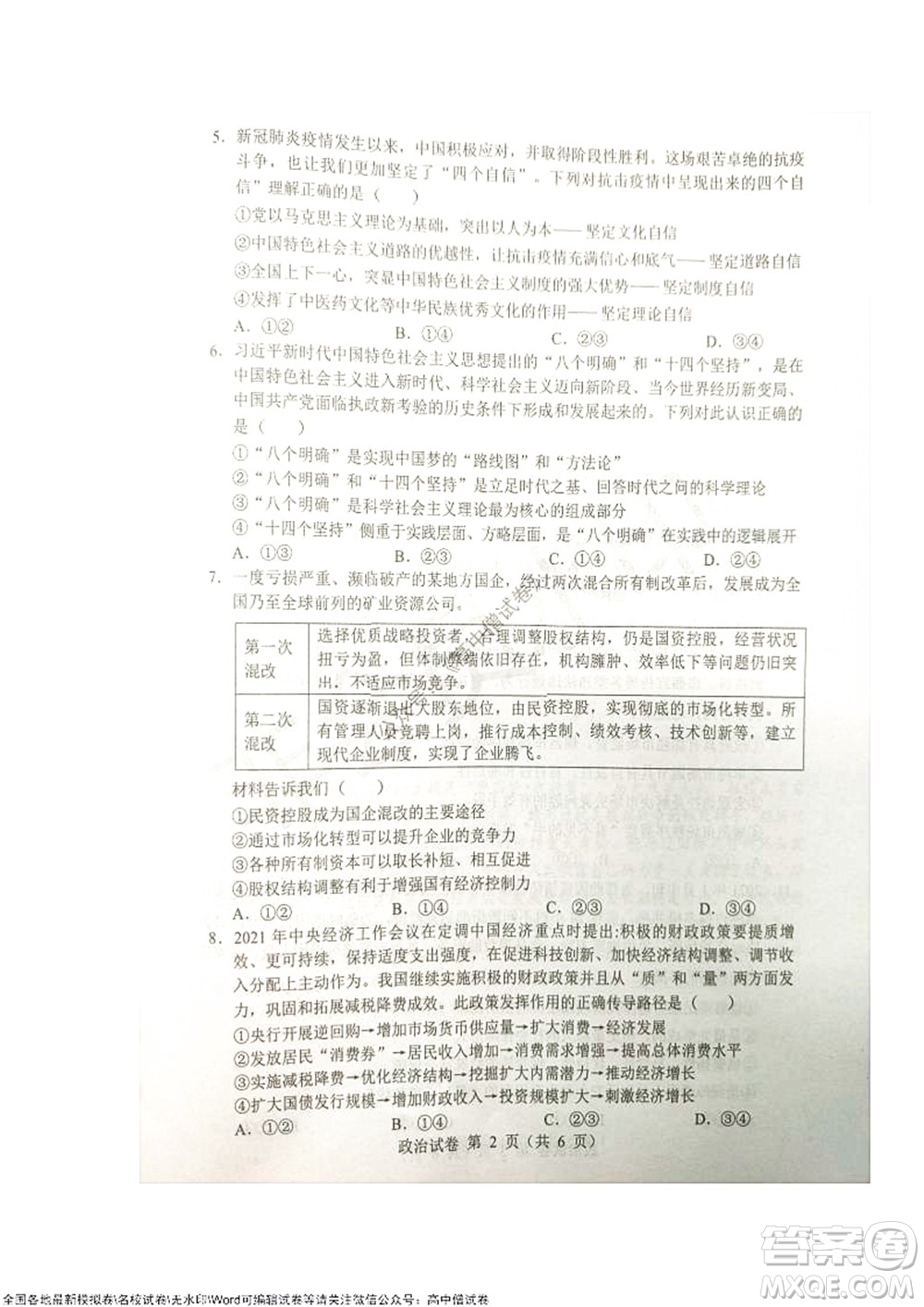2021-2022學(xué)年度上學(xué)期沈陽市郊聯(lián)體期中考試高三政治試題及答案