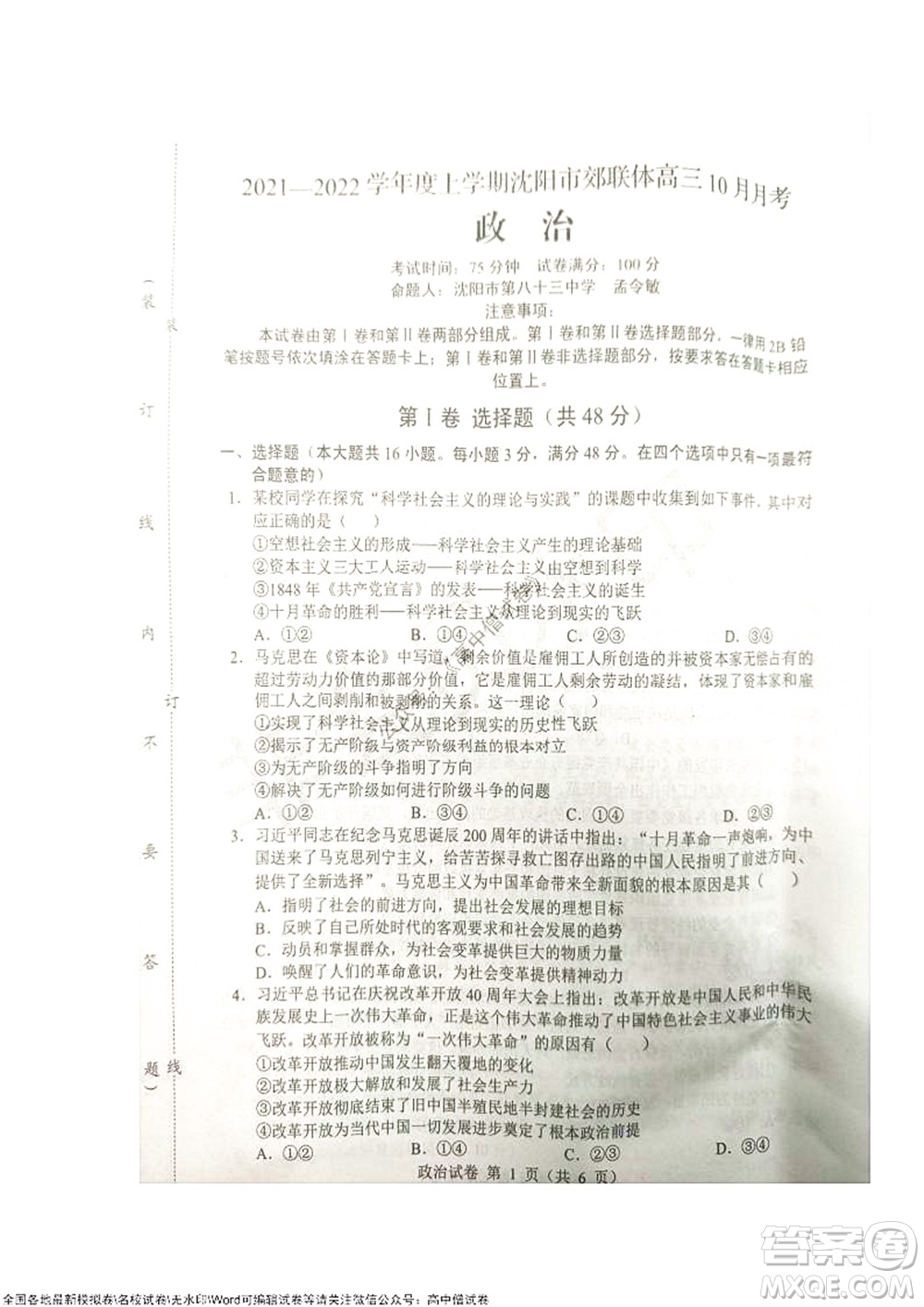2021-2022學(xué)年度上學(xué)期沈陽市郊聯(lián)體期中考試高三政治試題及答案