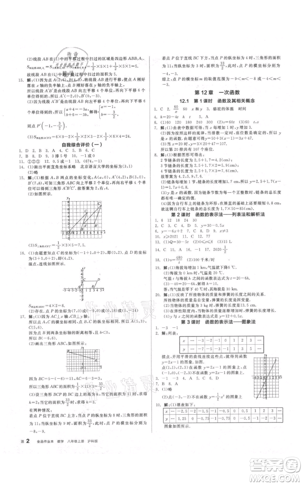 陽光出版社2021全品作業(yè)本八年級上冊數學滬科版參考答案