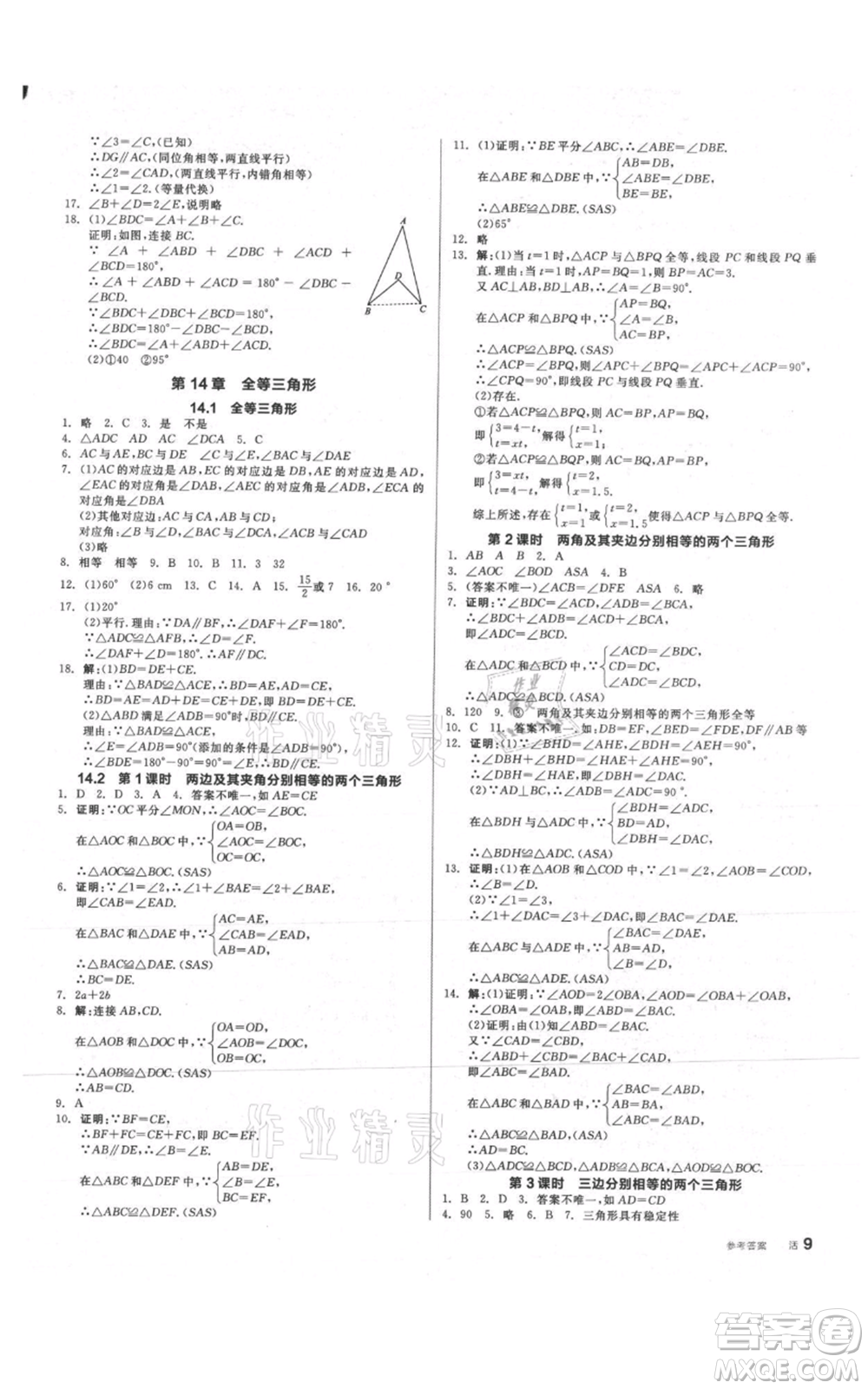 陽光出版社2021全品作業(yè)本八年級上冊數學滬科版參考答案