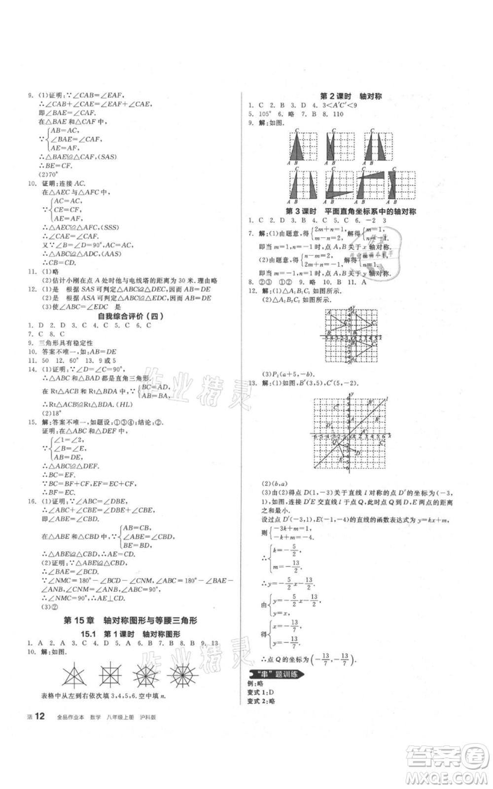 陽光出版社2021全品作業(yè)本八年級上冊數學滬科版參考答案
