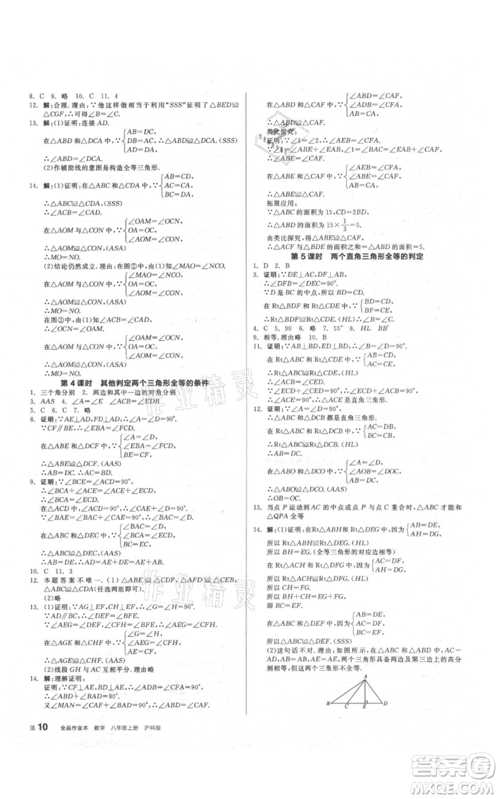 陽光出版社2021全品作業(yè)本八年級上冊數學滬科版參考答案