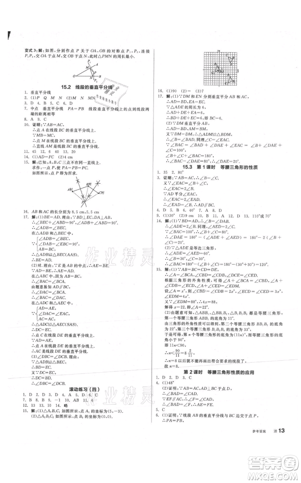 陽光出版社2021全品作業(yè)本八年級上冊數學滬科版參考答案