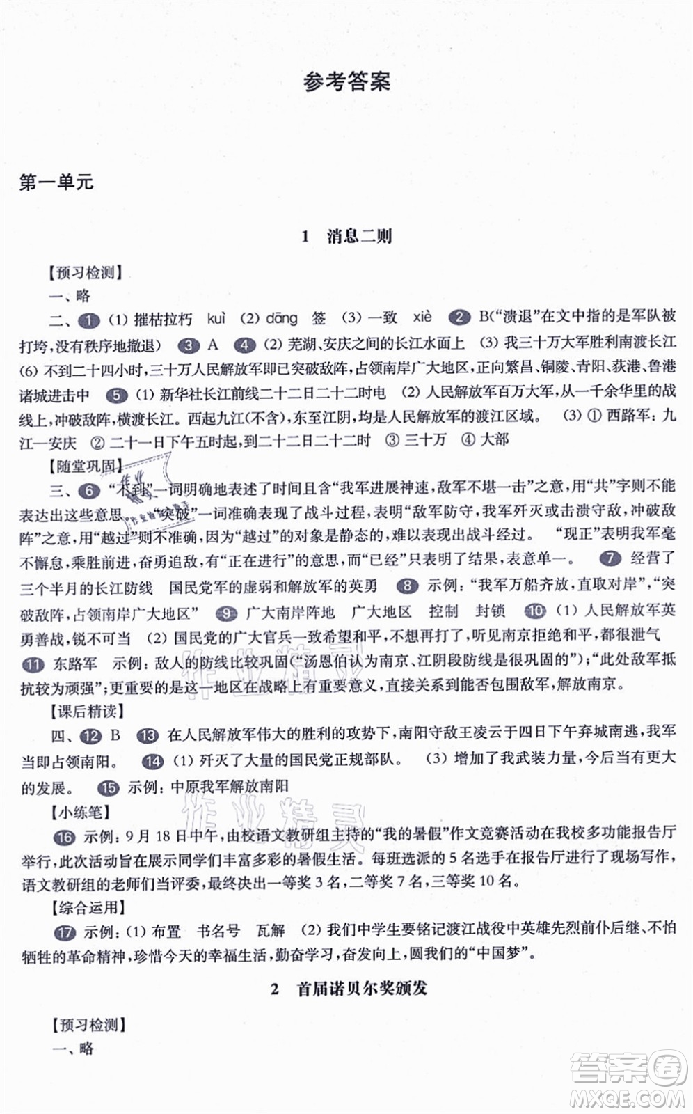 華東師范大學(xué)出版社2021一課一練八年級語文第一學(xué)期華東師大版答案