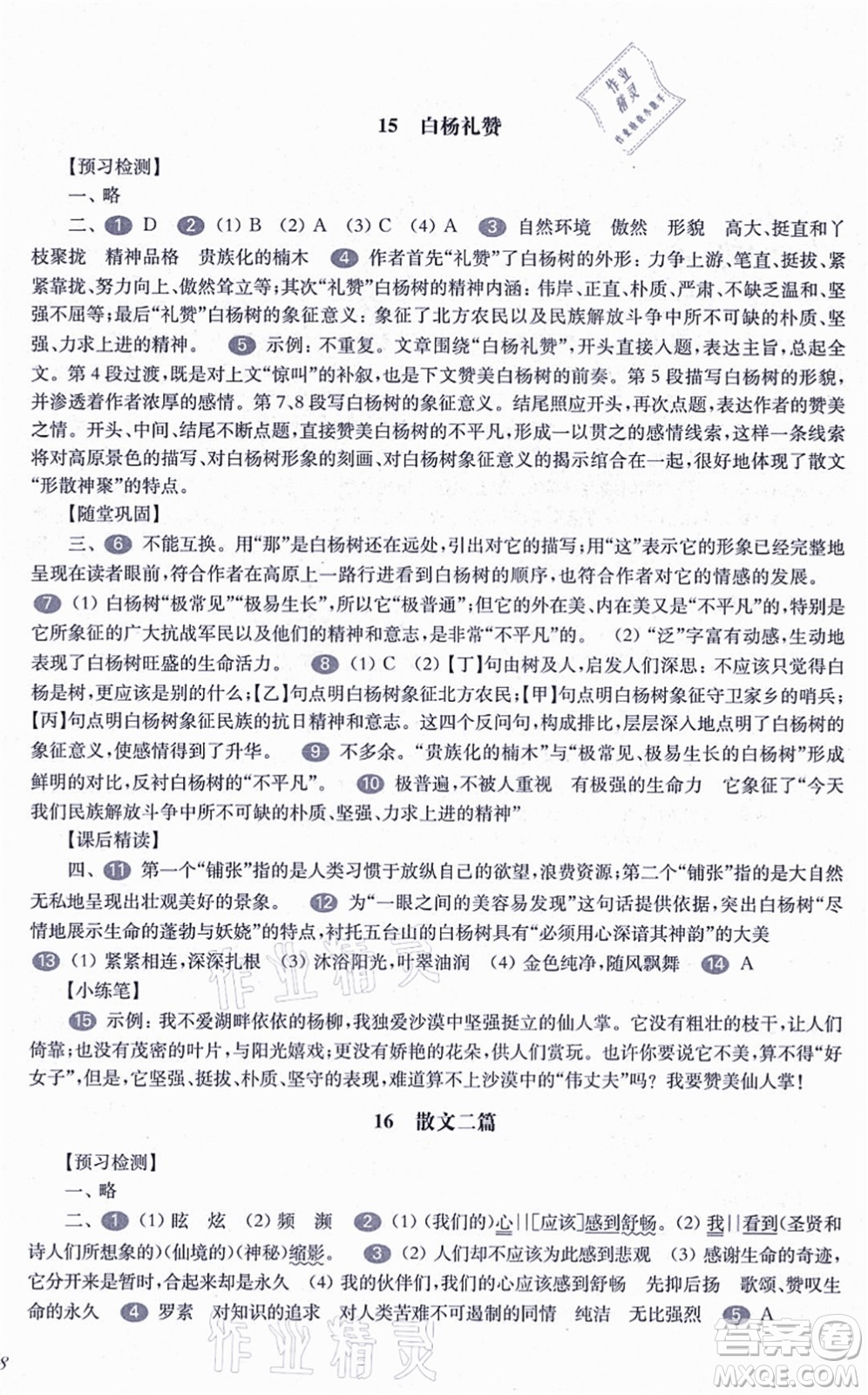 華東師范大學(xué)出版社2021一課一練八年級語文第一學(xué)期華東師大版答案