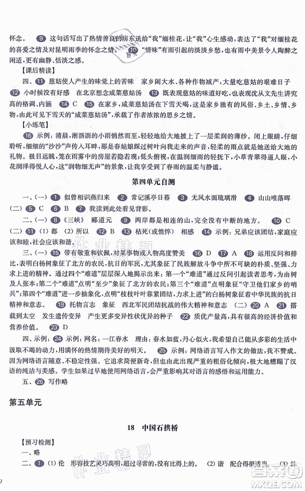 華東師范大學(xué)出版社2021一課一練八年級語文第一學(xué)期華東師大版答案