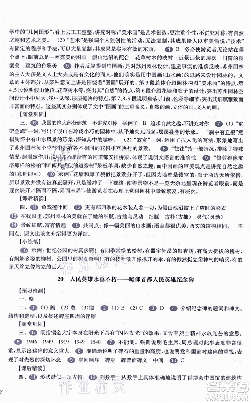 華東師范大學(xué)出版社2021一課一練八年級語文第一學(xué)期華東師大版答案