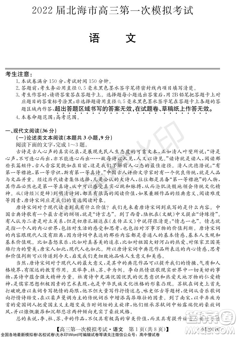 2022屆北海市高三第一次模擬考試語(yǔ)文試題及答案