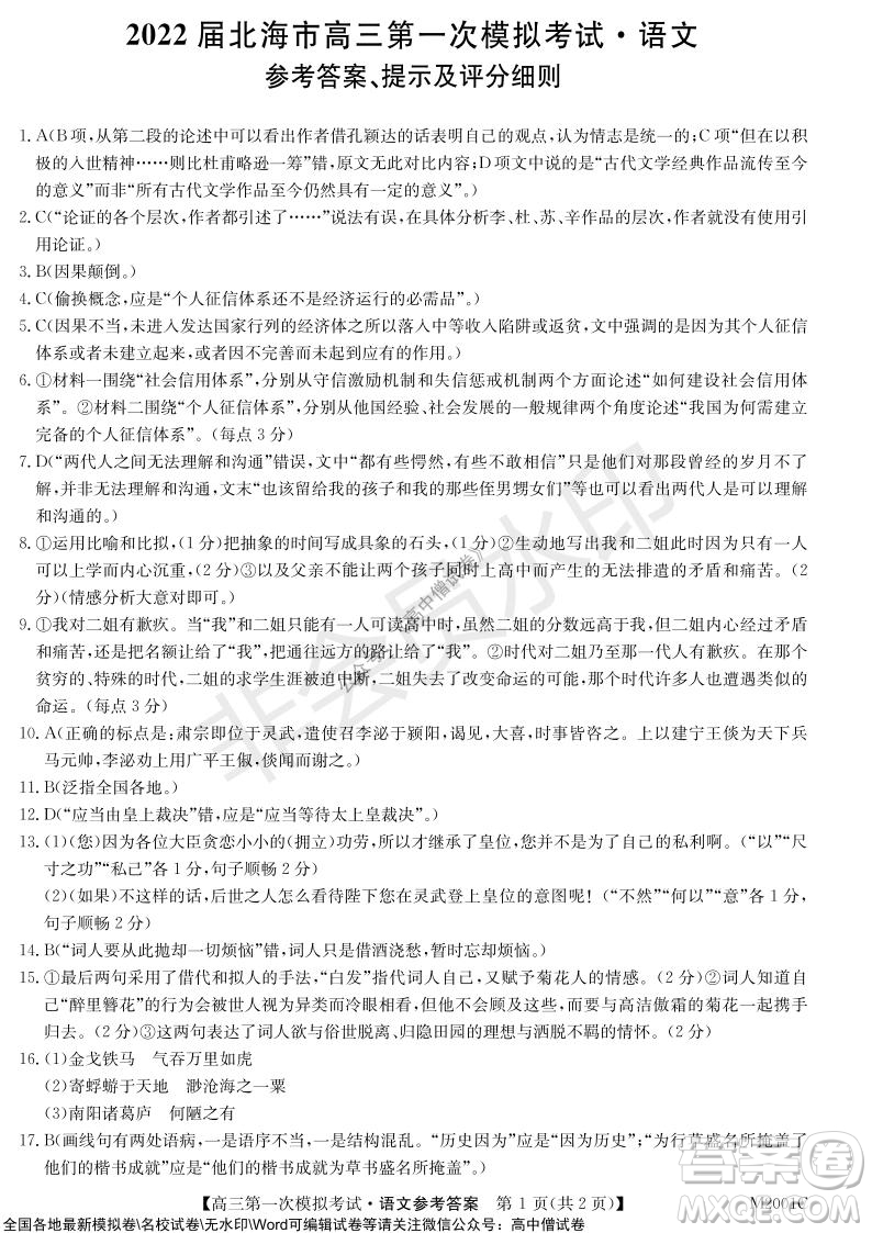 2022屆北海市高三第一次模擬考試語(yǔ)文試題及答案
