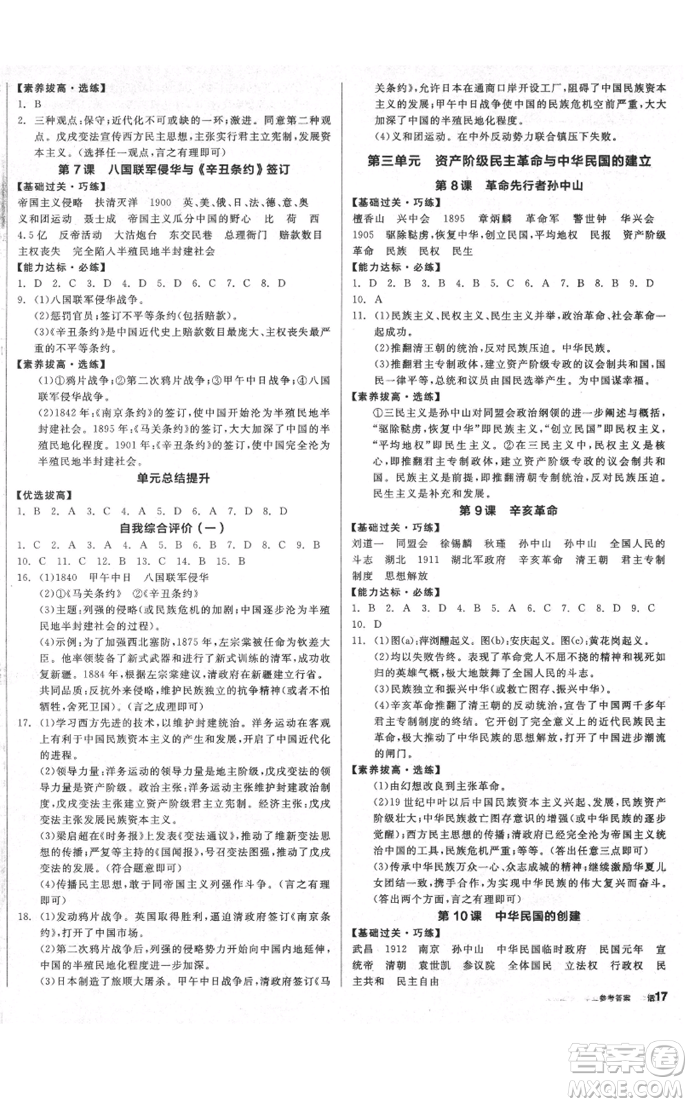 陽光出版社2021全品作業(yè)本八年級(jí)上冊(cè)歷史人教版參考答案