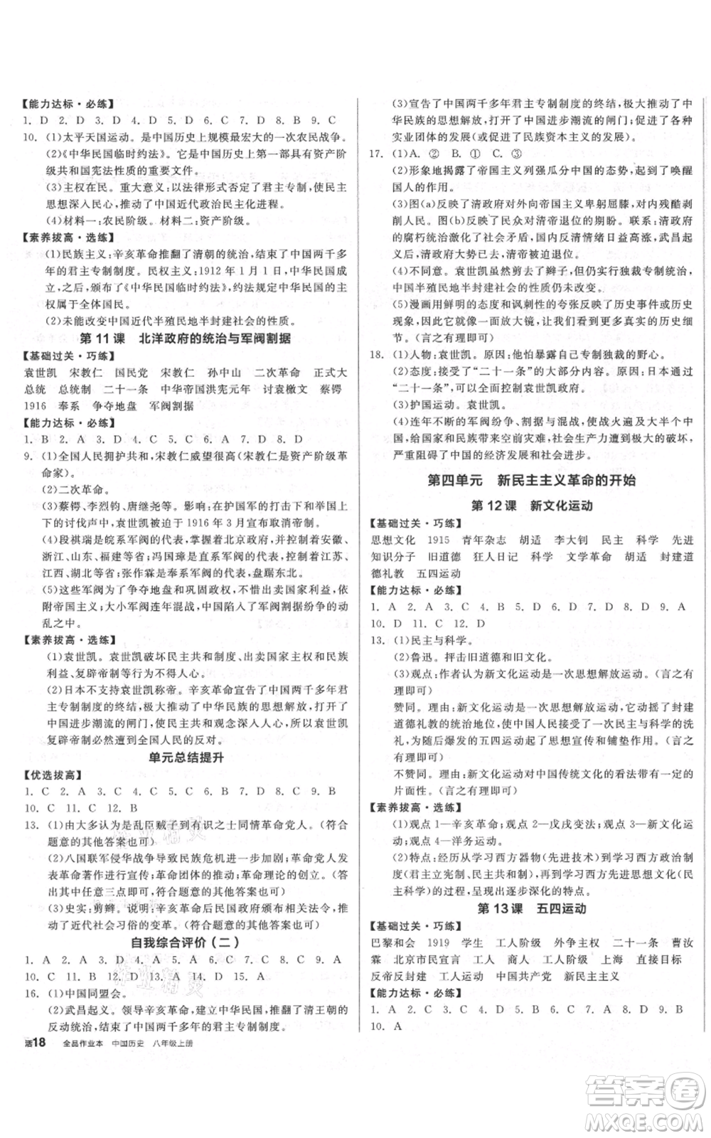 陽光出版社2021全品作業(yè)本八年級(jí)上冊(cè)歷史人教版參考答案