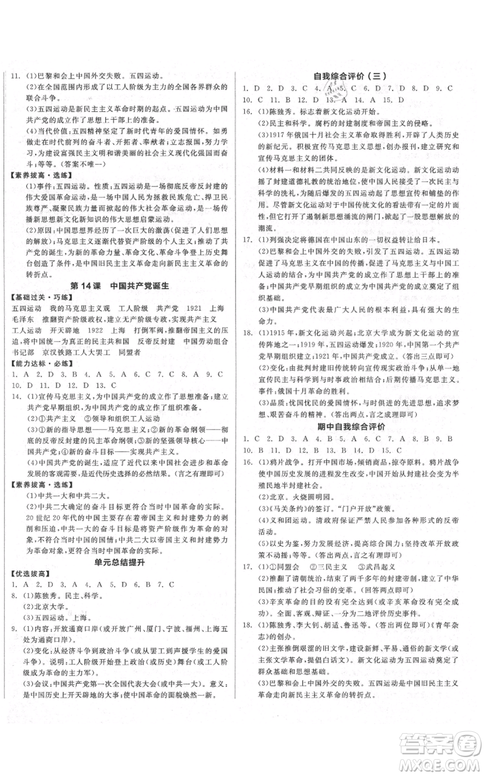 陽光出版社2021全品作業(yè)本八年級(jí)上冊(cè)歷史人教版參考答案