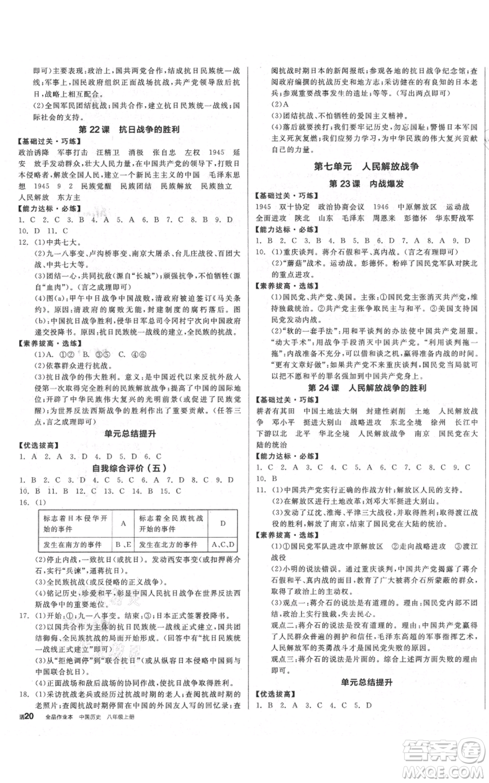陽光出版社2021全品作業(yè)本八年級(jí)上冊(cè)歷史人教版參考答案