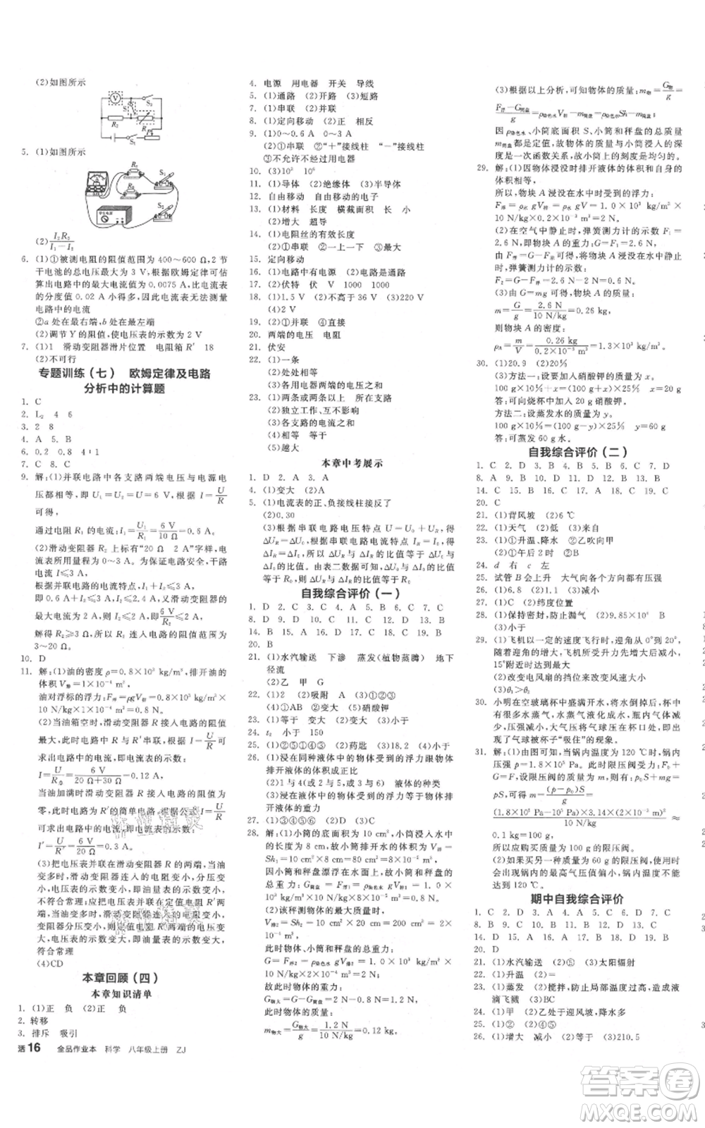 陽光出版社2021全品作業(yè)本八年級上冊科學浙教版參考答案