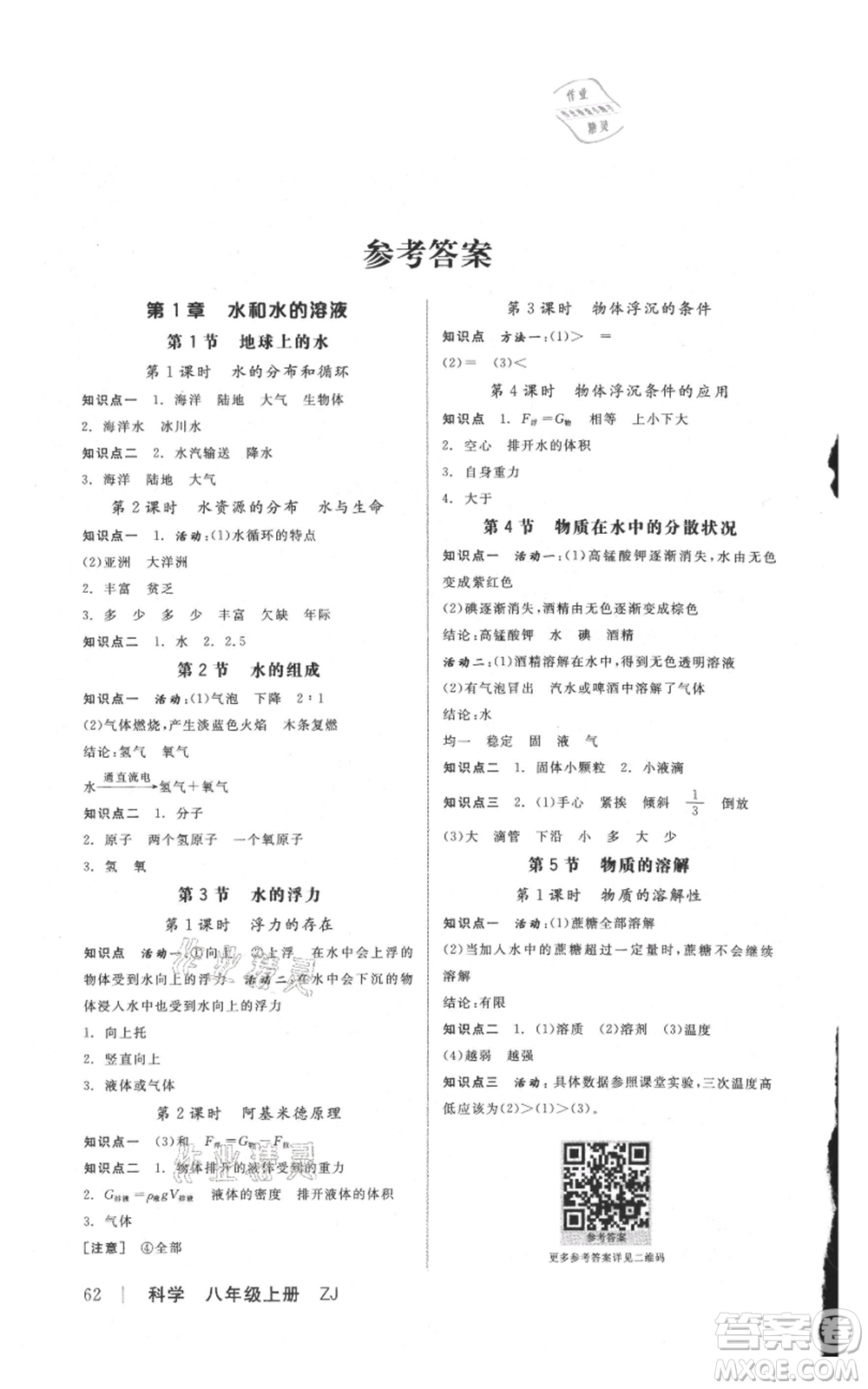 陽光出版社2021全品作業(yè)本八年級上冊科學浙教版參考答案