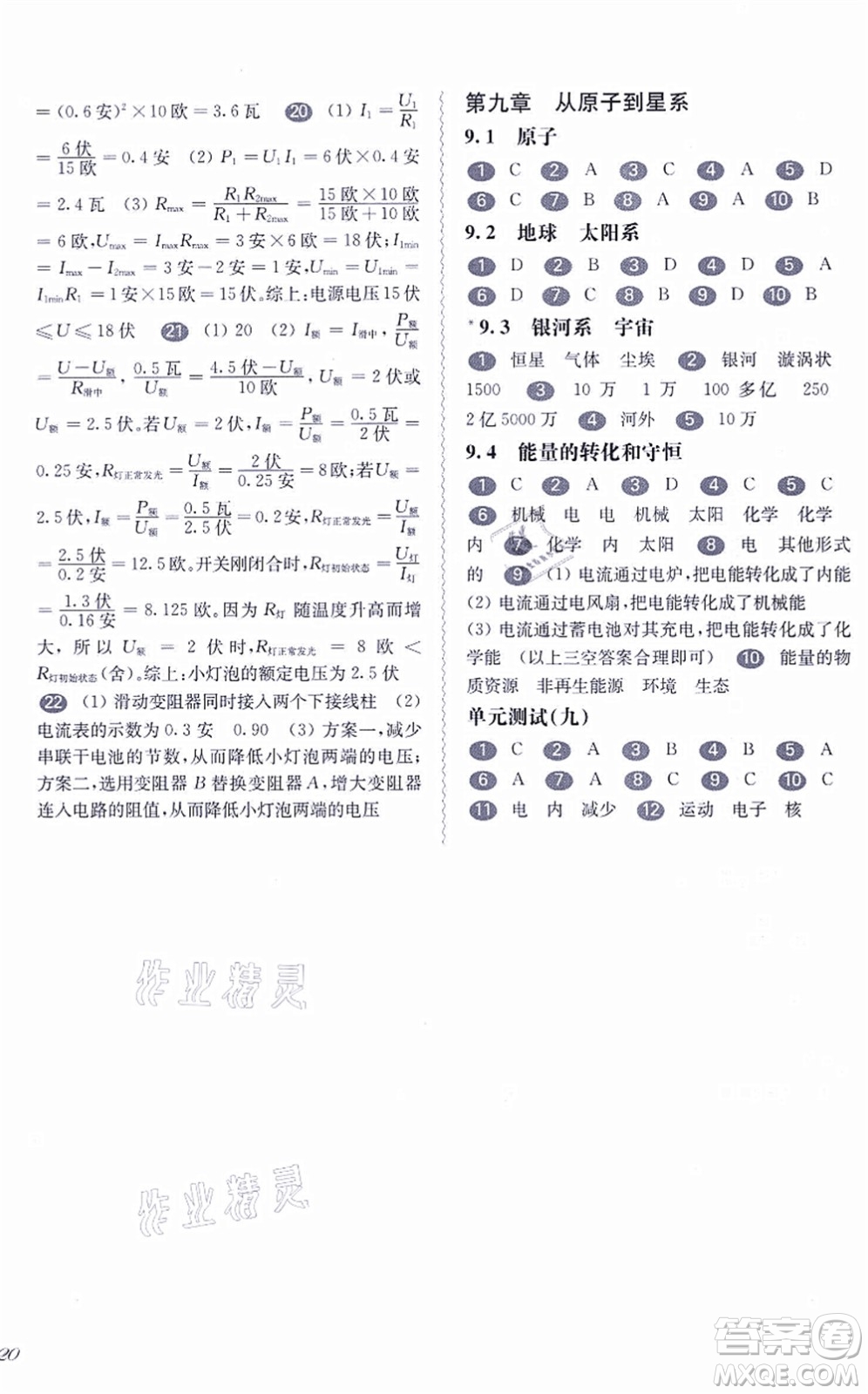 華東師范大學(xué)出版社2021一課一練九年級(jí)物理全一冊華東師大版答案