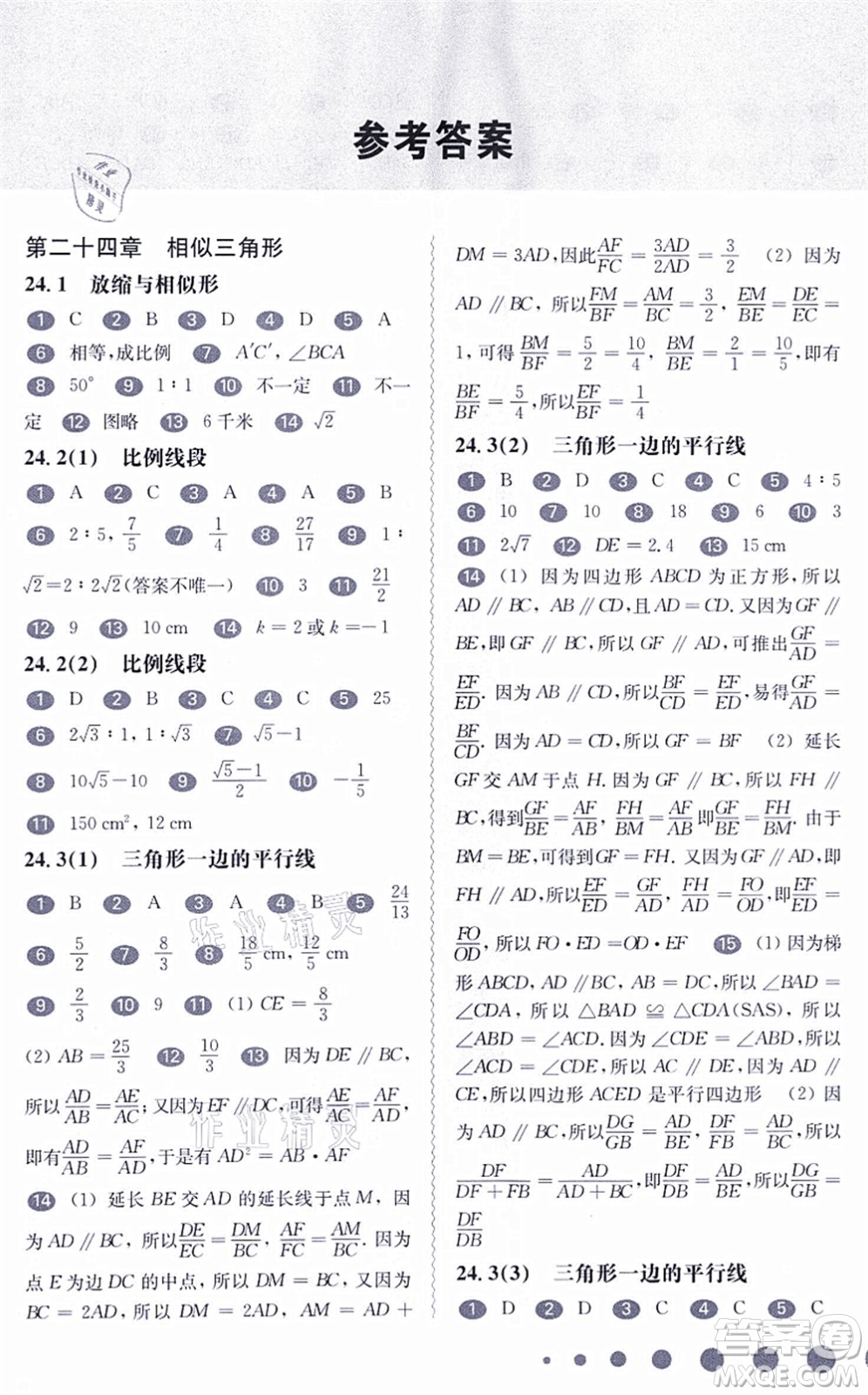 華東師范大學(xué)出版社2021一課一練九年級(jí)數(shù)學(xué)全一冊(cè)華東師大版答案