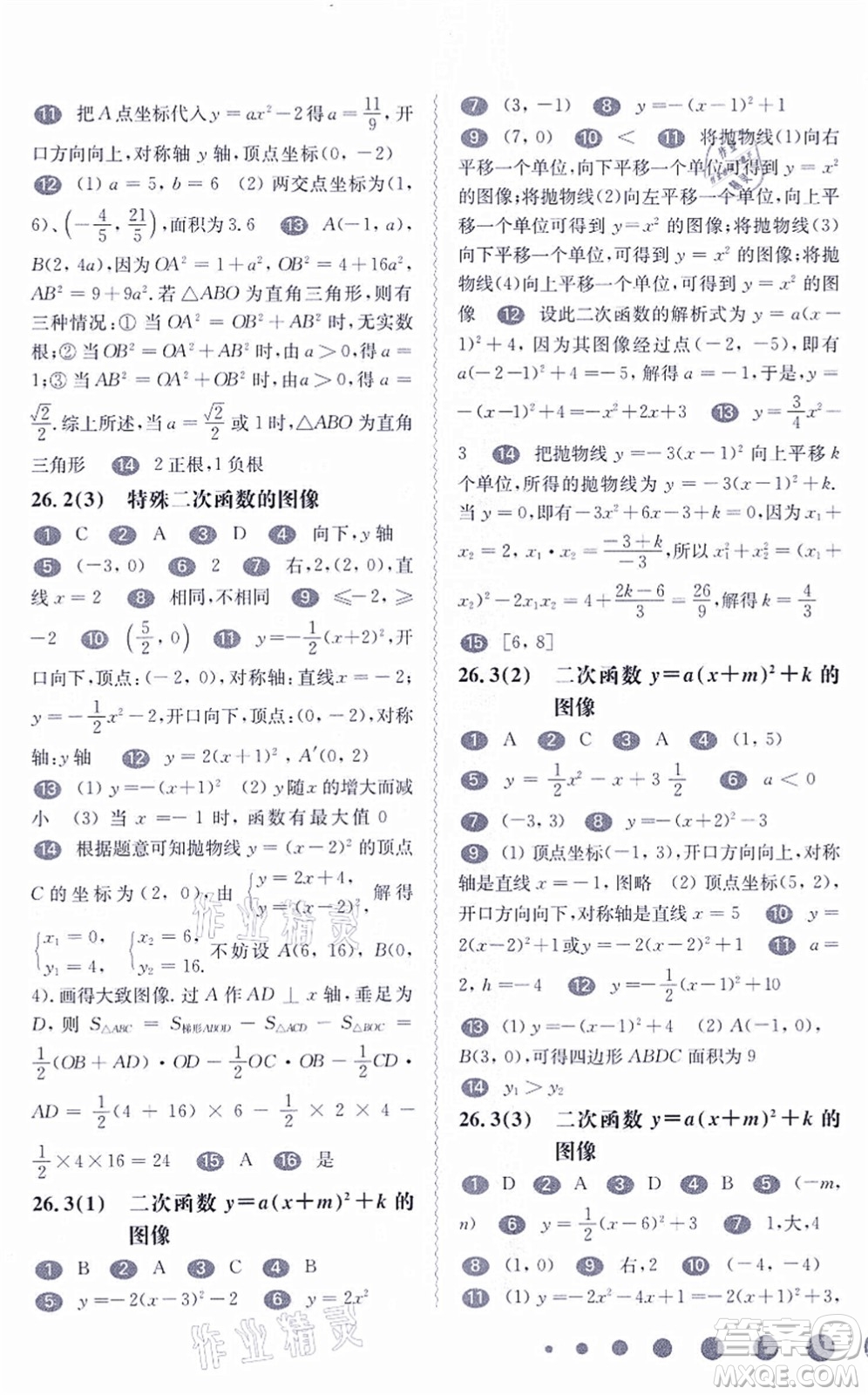 華東師范大學(xué)出版社2021一課一練九年級(jí)數(shù)學(xué)全一冊(cè)華東師大版答案