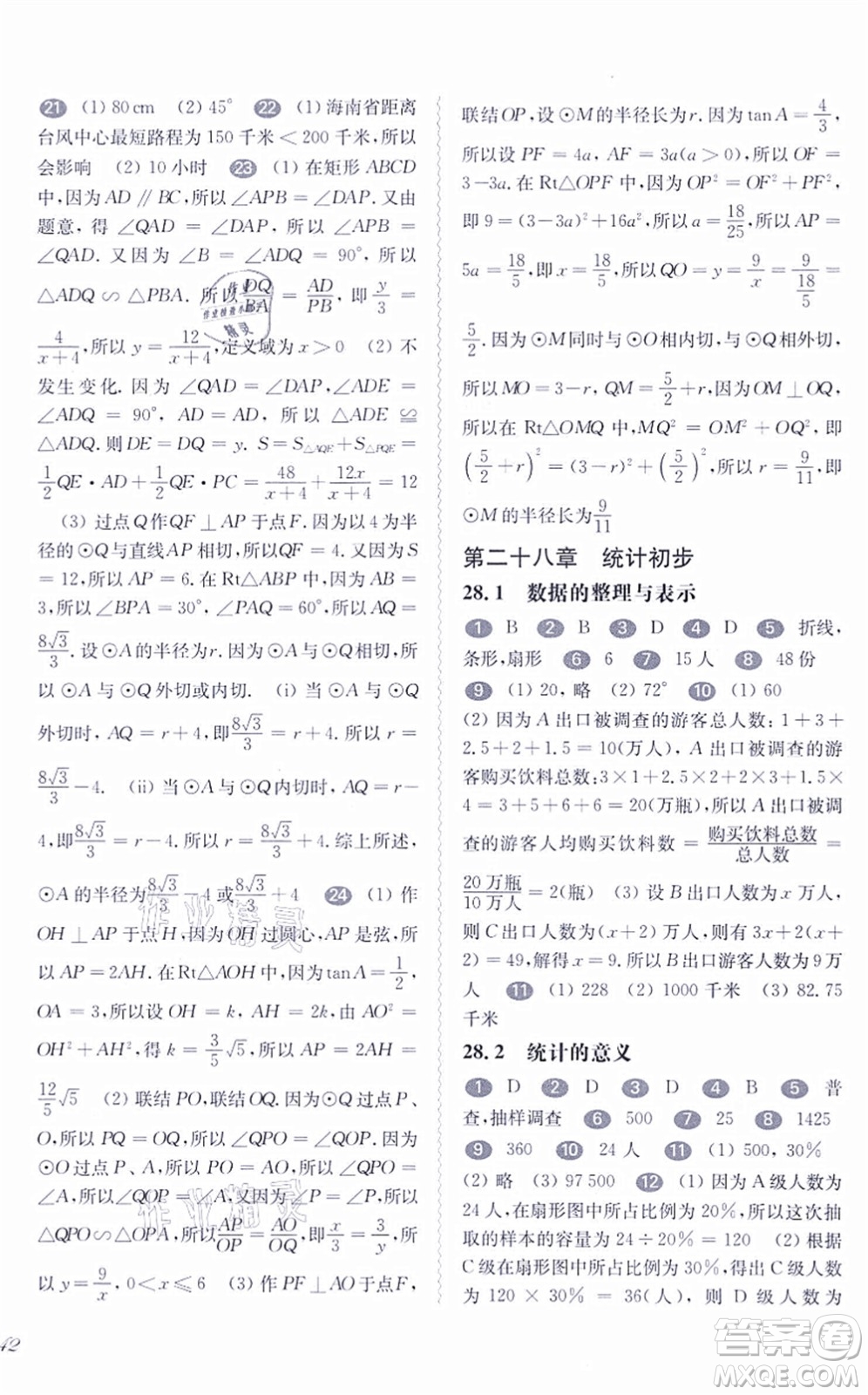 華東師范大學(xué)出版社2021一課一練九年級(jí)數(shù)學(xué)全一冊(cè)華東師大版答案