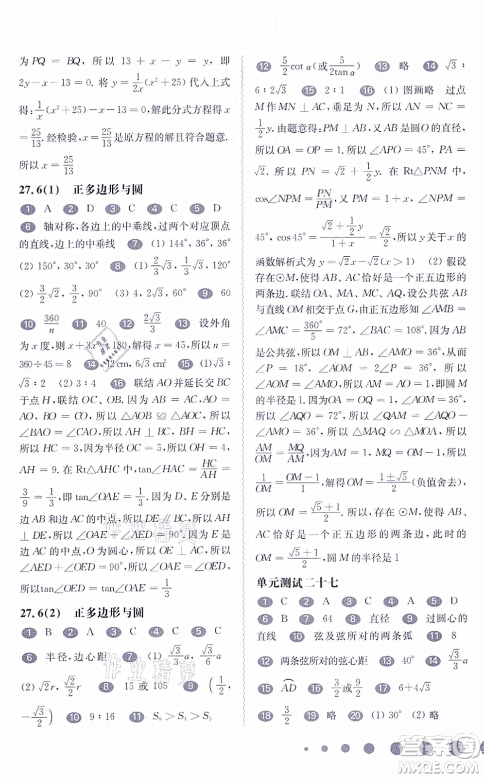 華東師范大學(xué)出版社2021一課一練九年級(jí)數(shù)學(xué)全一冊(cè)華東師大版答案