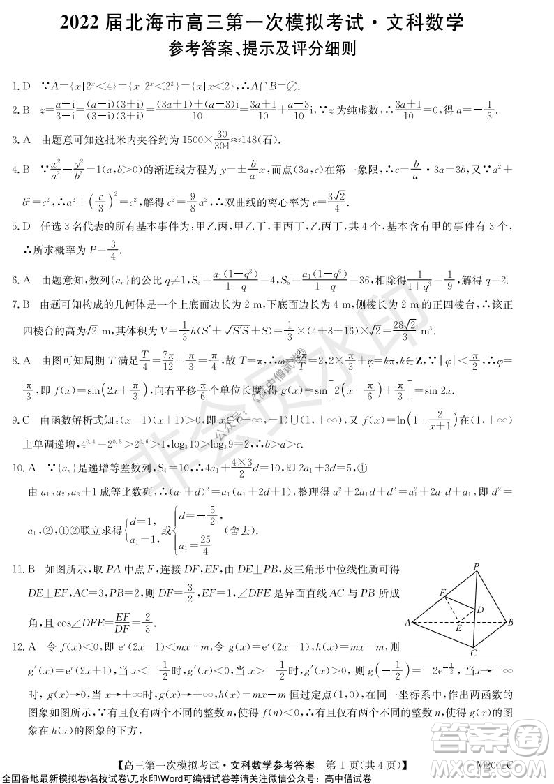2022屆北海市高三第一次模擬考試文科數(shù)學(xué)試題及答案