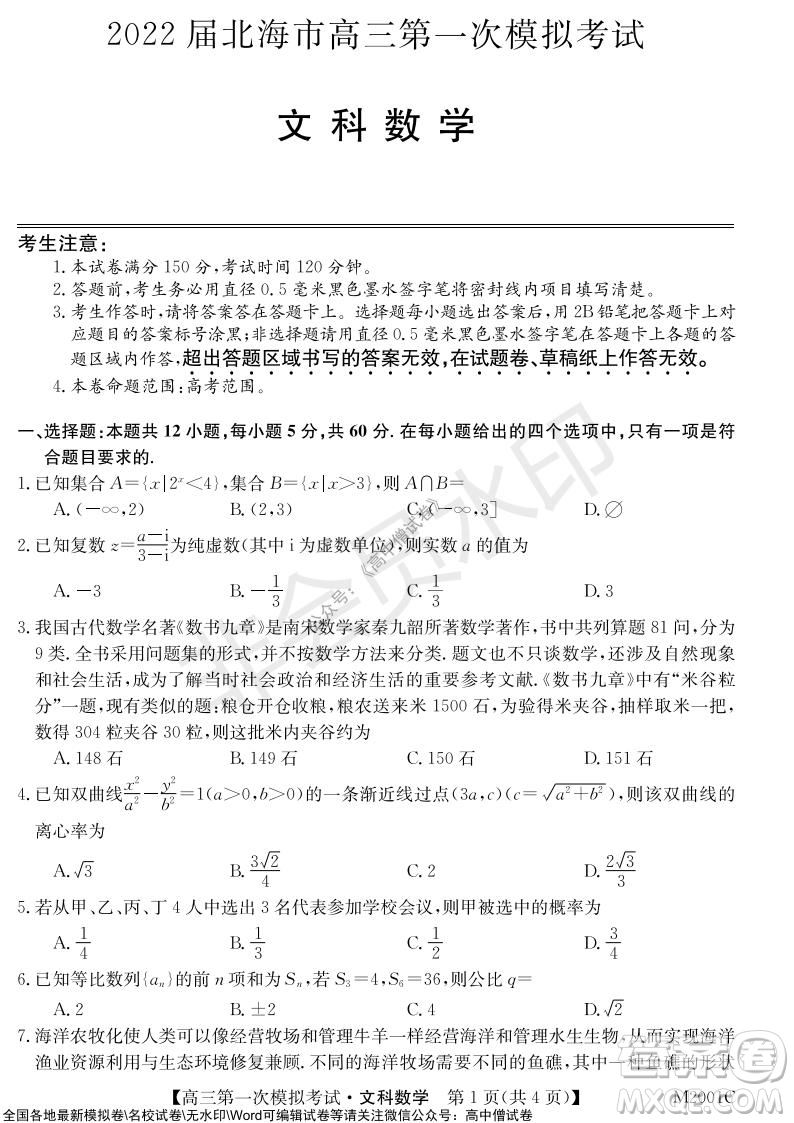 2022屆北海市高三第一次模擬考試文科數(shù)學(xué)試題及答案