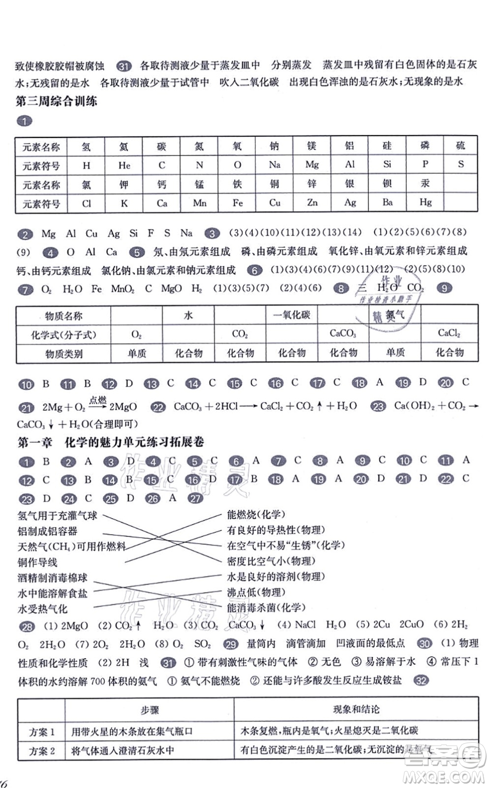 華東師范大學出版社2021一課一練九年級化學全一冊華東師大版增強版答案
