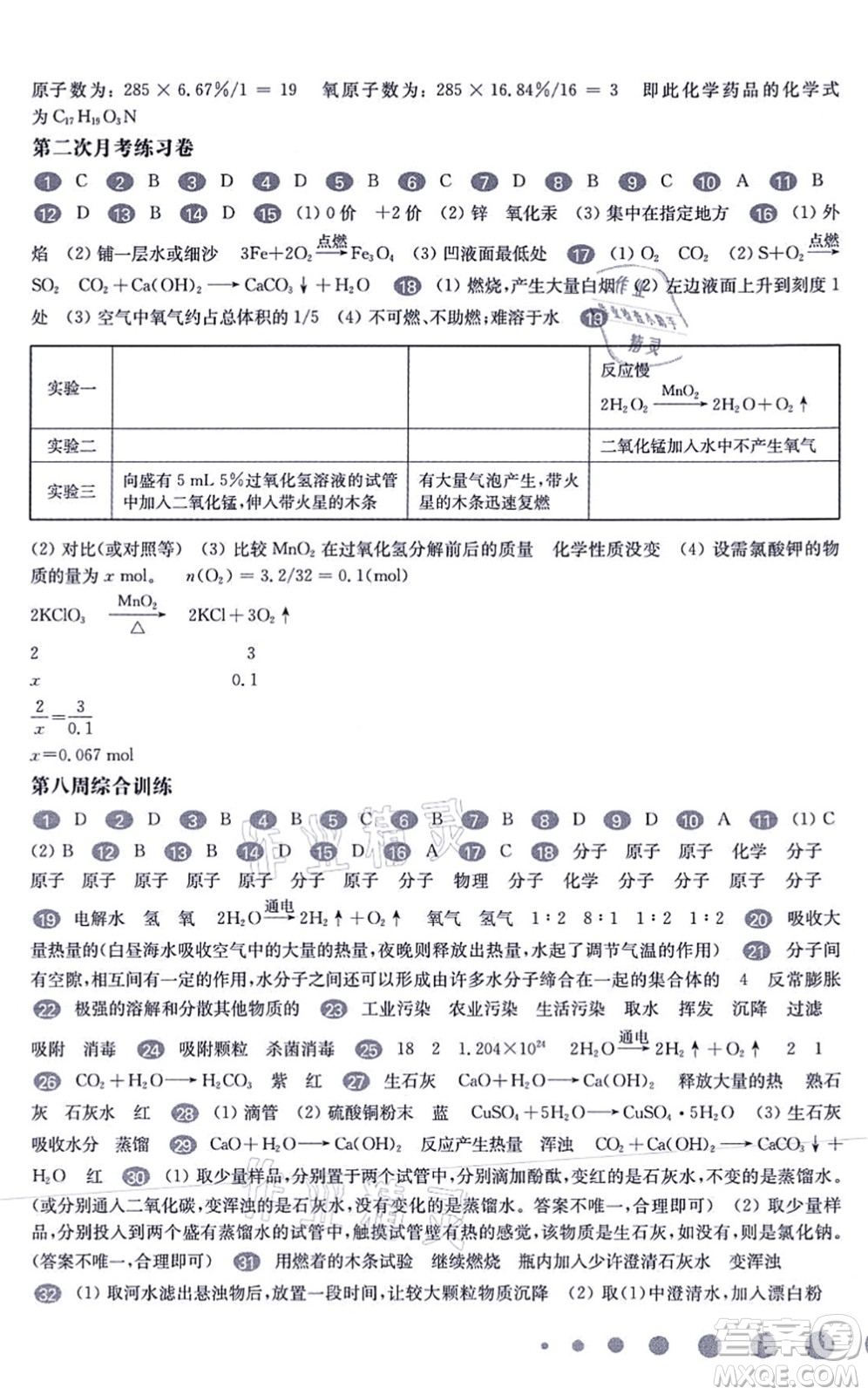 華東師范大學出版社2021一課一練九年級化學全一冊華東師大版增強版答案