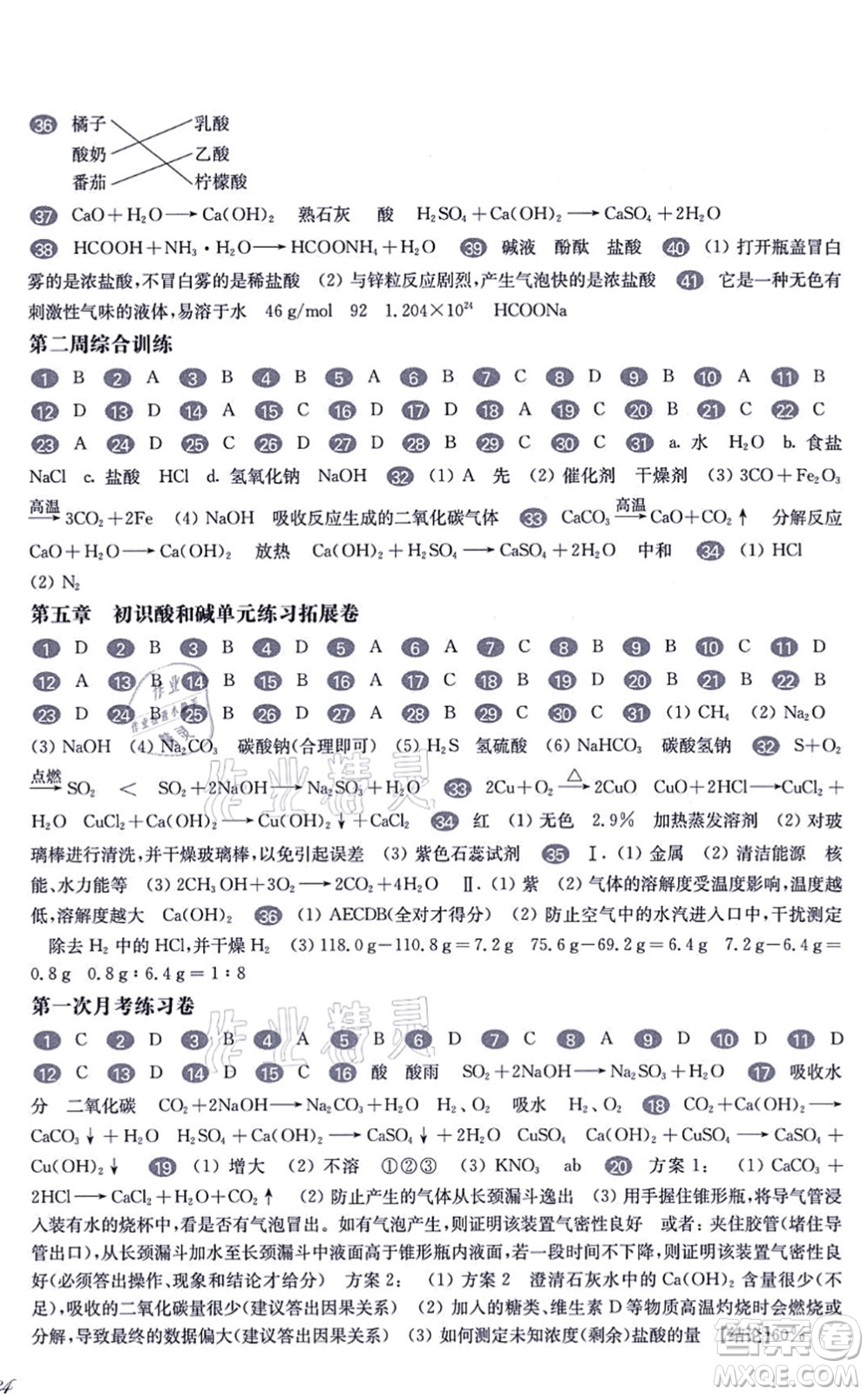 華東師范大學出版社2021一課一練九年級化學全一冊華東師大版增強版答案