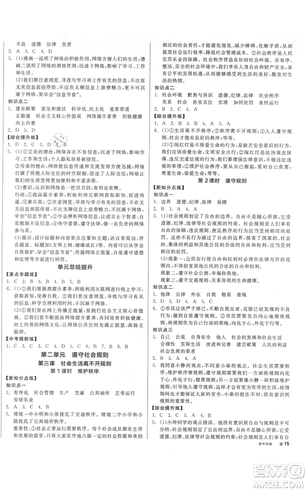 陽(yáng)光出版社2021全品作業(yè)本八年級(jí)上冊(cè)道德與法治人教版參考答案