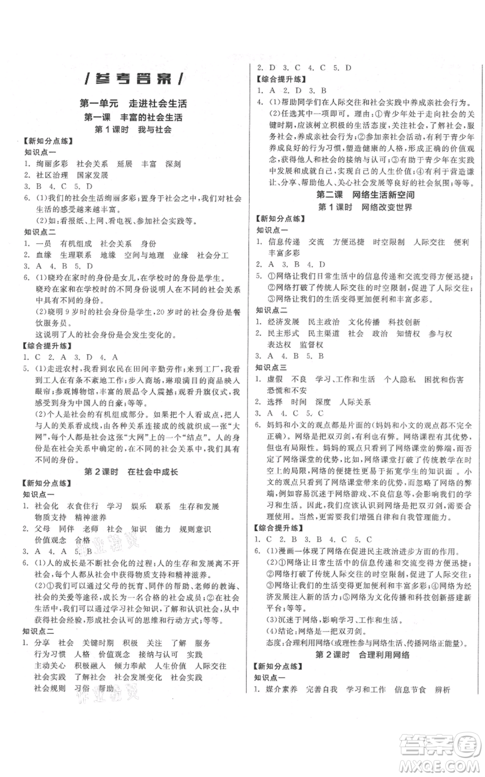 陽(yáng)光出版社2021全品作業(yè)本八年級(jí)上冊(cè)道德與法治人教版參考答案