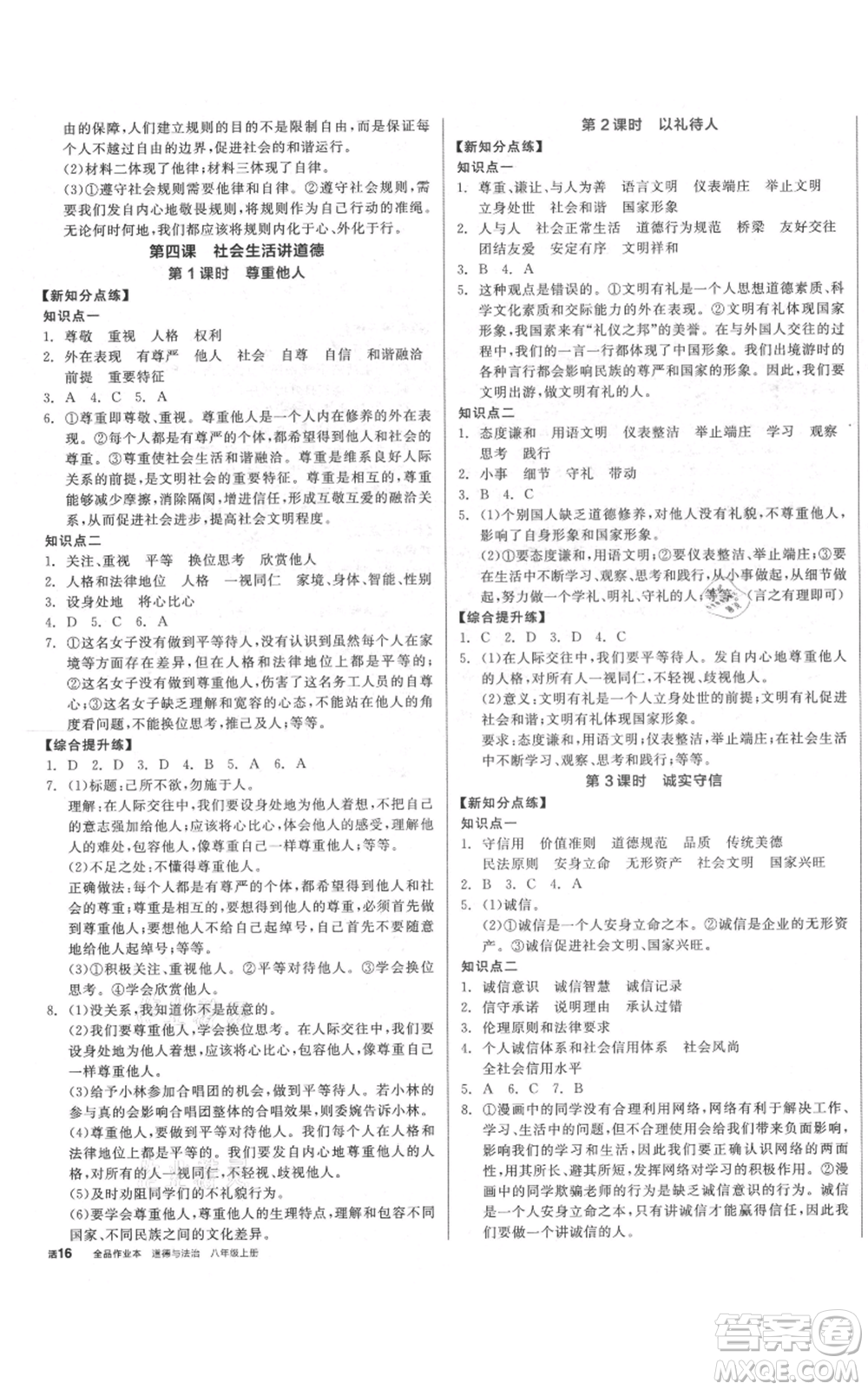 陽(yáng)光出版社2021全品作業(yè)本八年級(jí)上冊(cè)道德與法治人教版參考答案