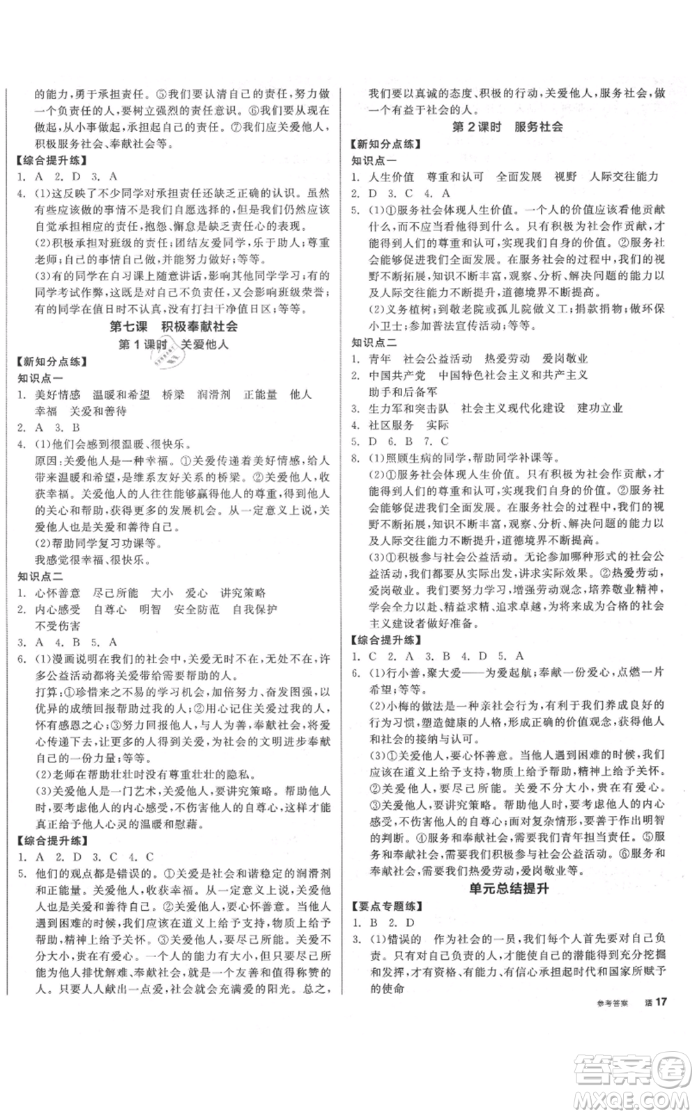 陽(yáng)光出版社2021全品作業(yè)本八年級(jí)上冊(cè)道德與法治人教版參考答案