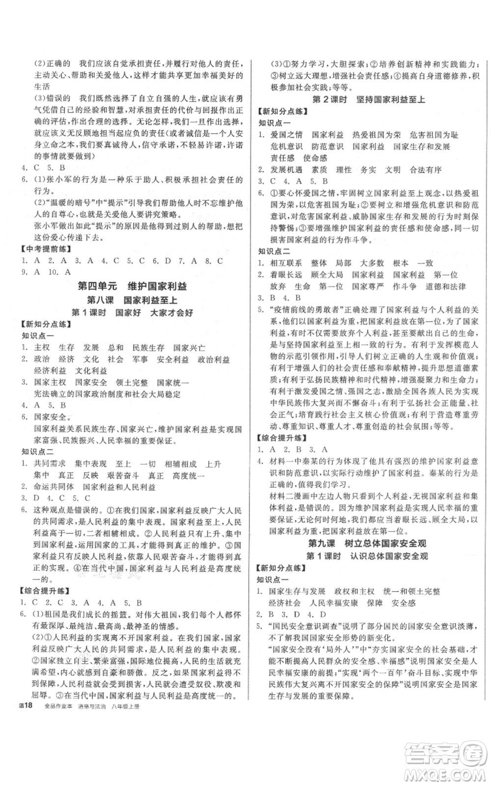 陽(yáng)光出版社2021全品作業(yè)本八年級(jí)上冊(cè)道德與法治人教版參考答案