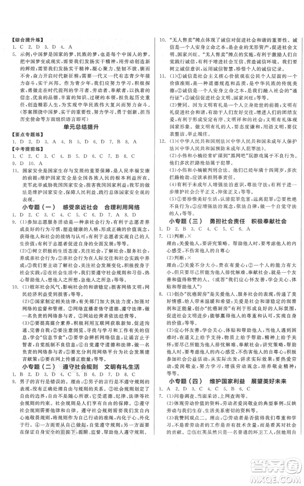 陽(yáng)光出版社2021全品作業(yè)本八年級(jí)上冊(cè)道德與法治人教版參考答案