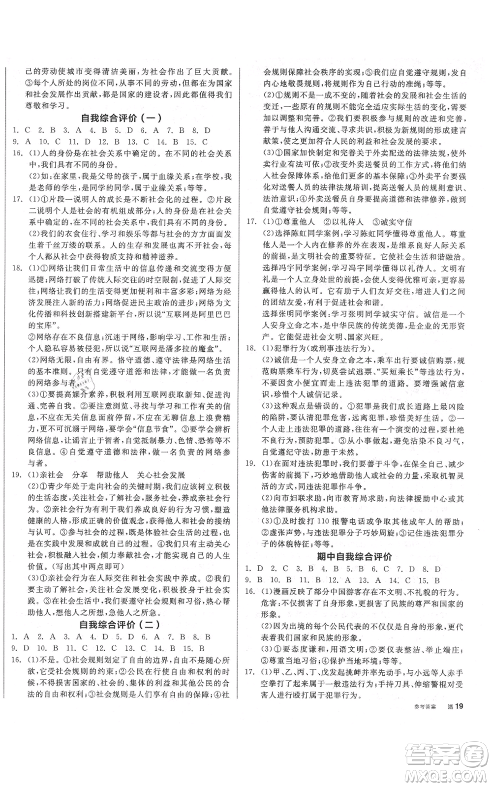 陽(yáng)光出版社2021全品作業(yè)本八年級(jí)上冊(cè)道德與法治人教版參考答案