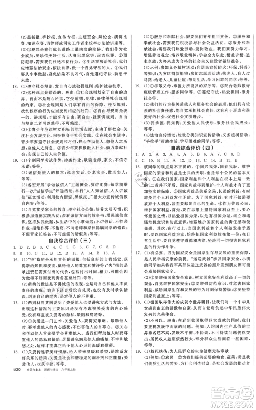 陽(yáng)光出版社2021全品作業(yè)本八年級(jí)上冊(cè)道德與法治人教版參考答案